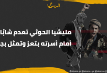 مليشيا الحوثي تعدم شابًا أمام أسرته بتعز وتمثل بجثته
