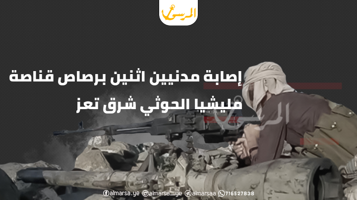 إصابة مدنيين اثنين برصاص قناصة مليشيا الحوثي شرق تعز