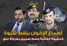 أطماع الإخوان بنفط شبوة.. الحقيقة الغائبة وسط ضجيج معركة عتق