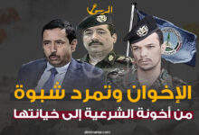 الإخوان وتمرد شبوة.. من أخونة الشرعية إلى خيانتها