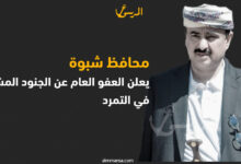 محافظ شبوة يعلن العفو العام عن الجنود المشاركين في التمرد