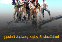 استشهاد 5 جنود بعملية تطهير وادي عومران من العناصر الإرهابية