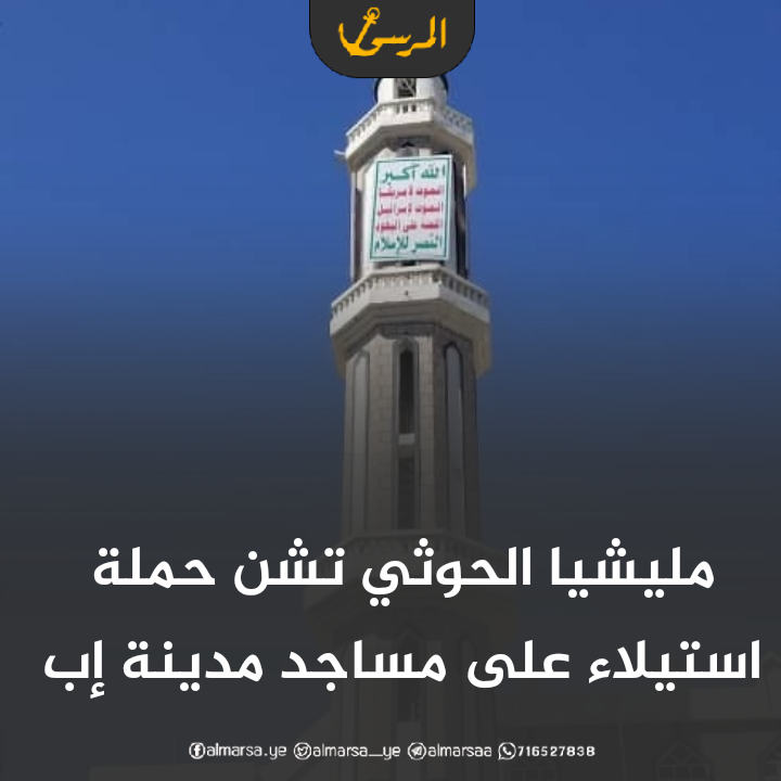 مليشيا الحوثي تشن حملة استيلاء على مساجد مدينة إب