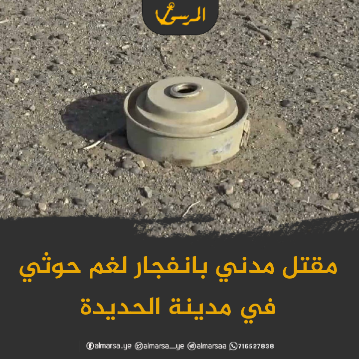 مقتل مدني بانفجار لغم حوثي في مدينة الحديدة