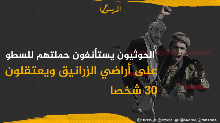 الحوثيون يستأنفون حملتهم للسطو على أراضي الزرانيق ويعتقلون 30 شخصا