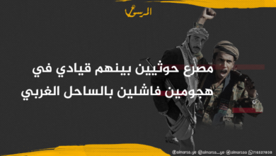 مصرع حوثيين بينهم قيادي في هجومين فاشلين بالساحل الغربي