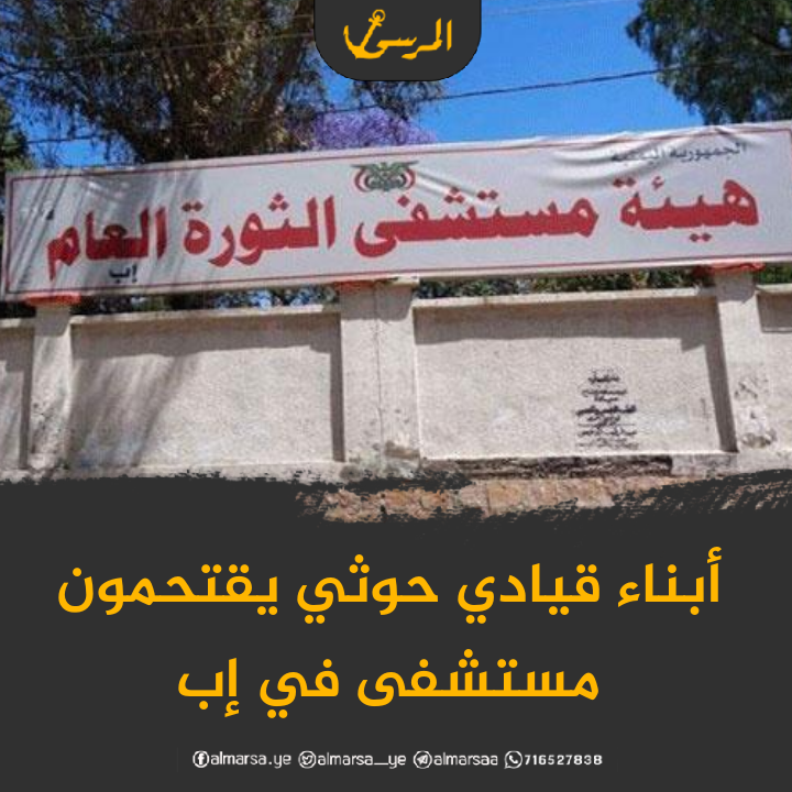 أبناء قيادي حوثي يقتحمون مستشفى حكومي ويعتدون على طبيب في إب
