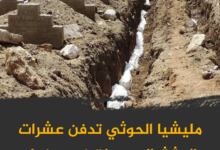 مليشيا الحوثي تدفن عشرات الجثث المجهولة في صنعاء