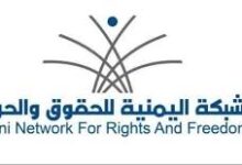 الشبكة اليمنية للحقوق تطالب المجتمع الدولي بتصنيف مليشيا الحوثي "جماعة إرهابية"