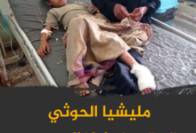 مليشيا الحوثي تستهدف اطفال حيس