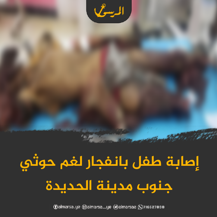 إصابة طفل بانفجار لغم حوثي جنوب مدينة الحديدة