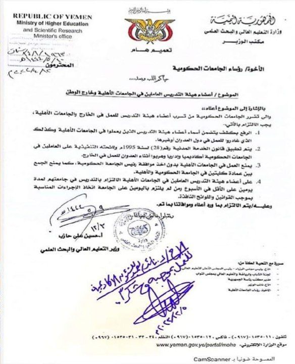 مليشيا الحوثي تصدر تعميماً بمنع أساتذة الجامعات الحكومية من العمل مع الجامعات الخاصة(وثيقة)