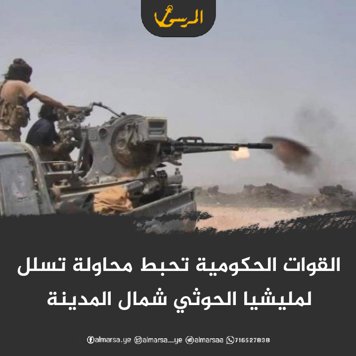 القوات الحكومية تحبط محاولة تسلل لمليشيا الحوثي شمال المدينة