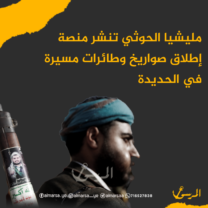 مليشيا الحوثي تنشر منصة إطلاق صواريخ وطائرات مسيرة في الحديدة
