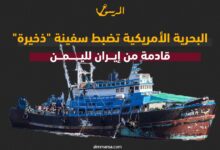 البحرية الأمريكية تضبط سفينة "ذخيرة" قادمة من إيران لليمن