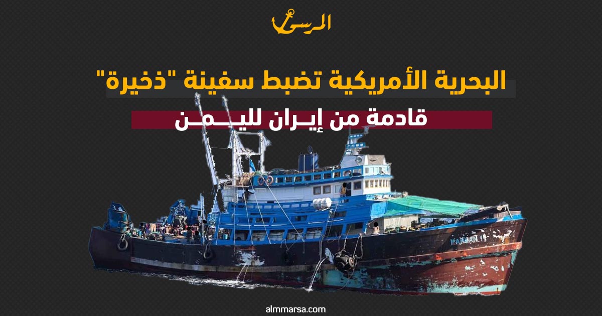 البحرية الأمريكية تضبط سفينة “ذخيرة” قادمة من إيران لليمن