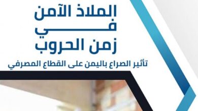 دراسة اقتصادية توصي بتطوير نظام أكثر تشددا لمكافحة غسل الأموال في اليمن