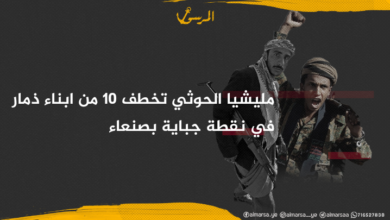 مليشيا الحوثي تخطف 10 من ابناء ذمار في نقطة جباية بصنعاء