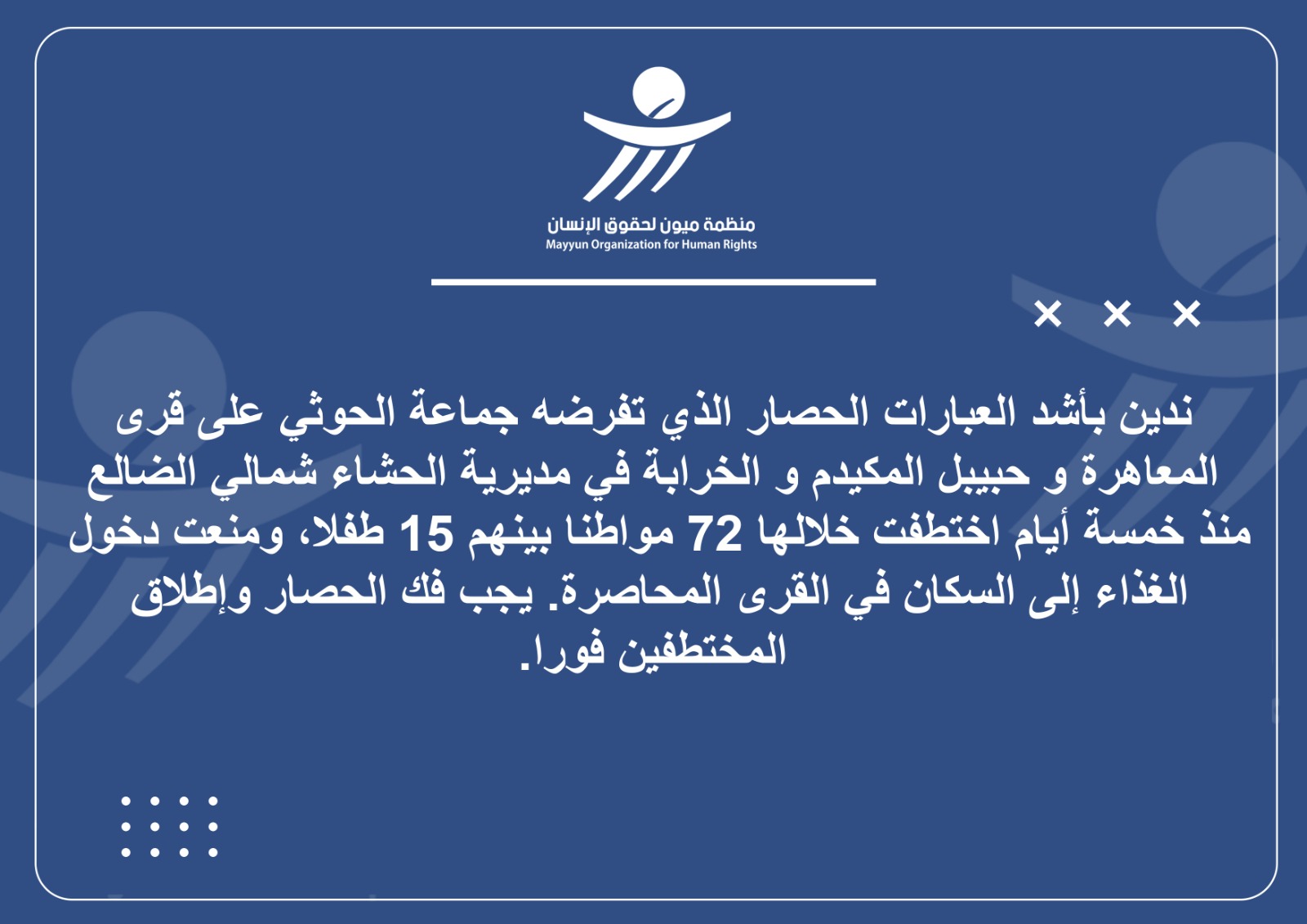 إدانة حقوقيه للحصار الحوثي المفروض على قرى "الحُشَاء" في الضالع