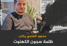 محمود العتمي يكتب ظلمة سجون الكهنوت وبريق الصورة الزائف