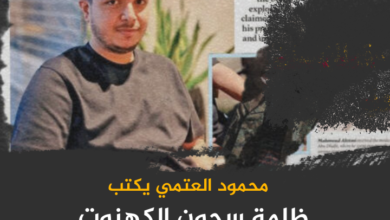 محمود العتمي يكتب ظلمة سجون الكهنوت وبريق الصورة الزائف