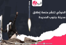 مليشيا الحوثي تنشر منصة إطلاق صواريخ مدينة جنوب الحديدة