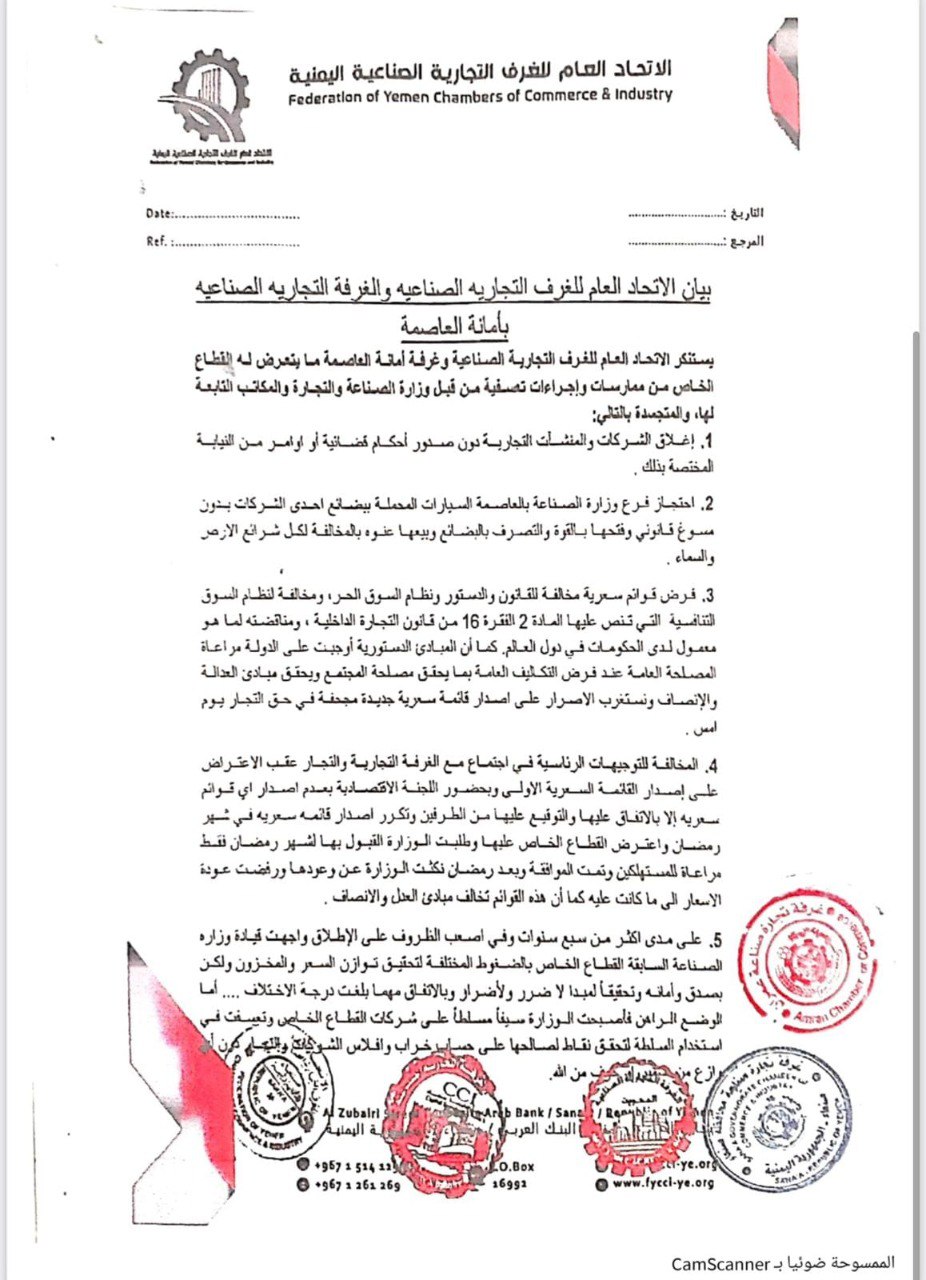 اتحاد الغرف التجارية بصنعاء يستنكر إجراءات مليشيا الحوثي الهادفة لتصفية القطاع الخاص