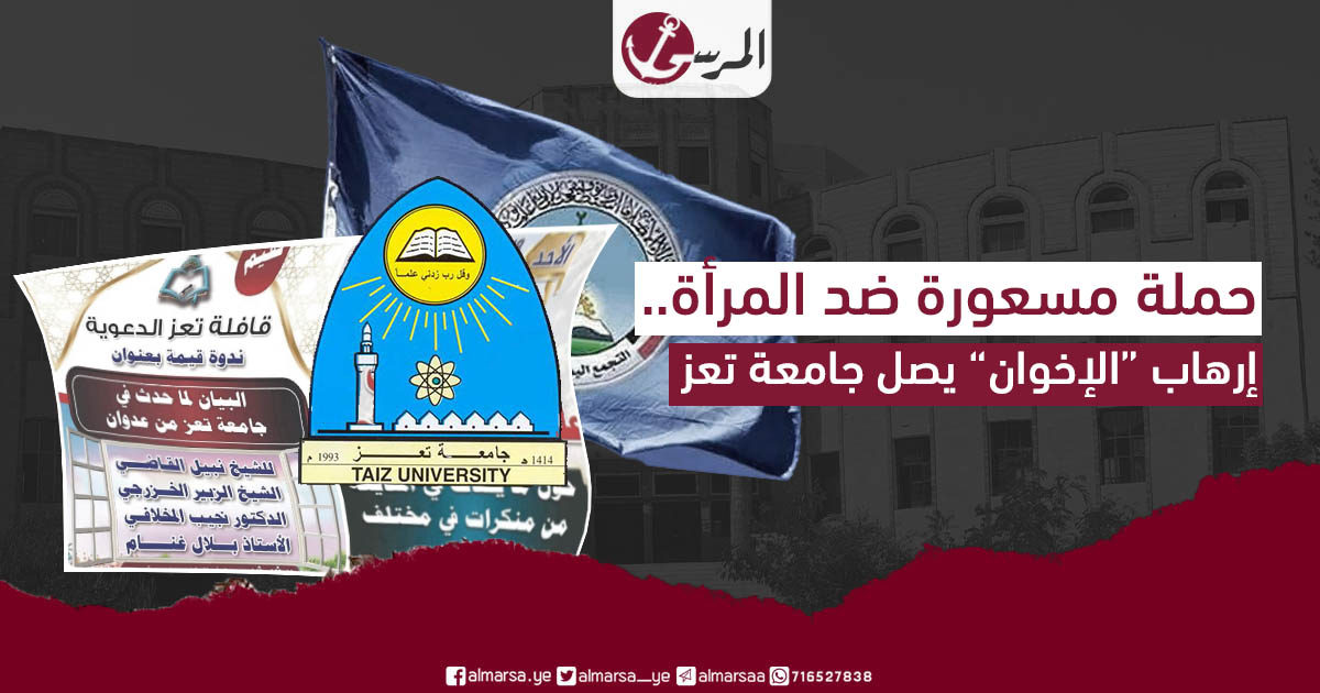 حملة مسعورة ضد المرأة .. إرهاب “الإخوان” يصل جامعة تعز