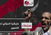 مليشيا الحوثي تحظر التصوير في صنعاء