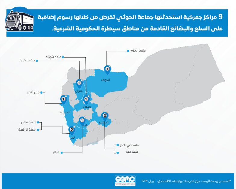 9 مراكز جمركية استحدثتها مليشيا الحوثي وتفرض من خلالها مبالغ مالية على الشاحنات