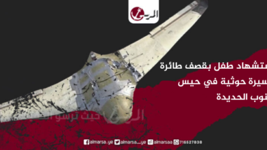 استشهاد طفل بقصف طائرة مسيرة حوثية في حيس جنوب الحديدة