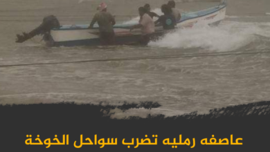 عاصفه رمليه تضرب سواحل الخوخة جنوب الحديدة ومطالبات بمرسى بحري للحماية