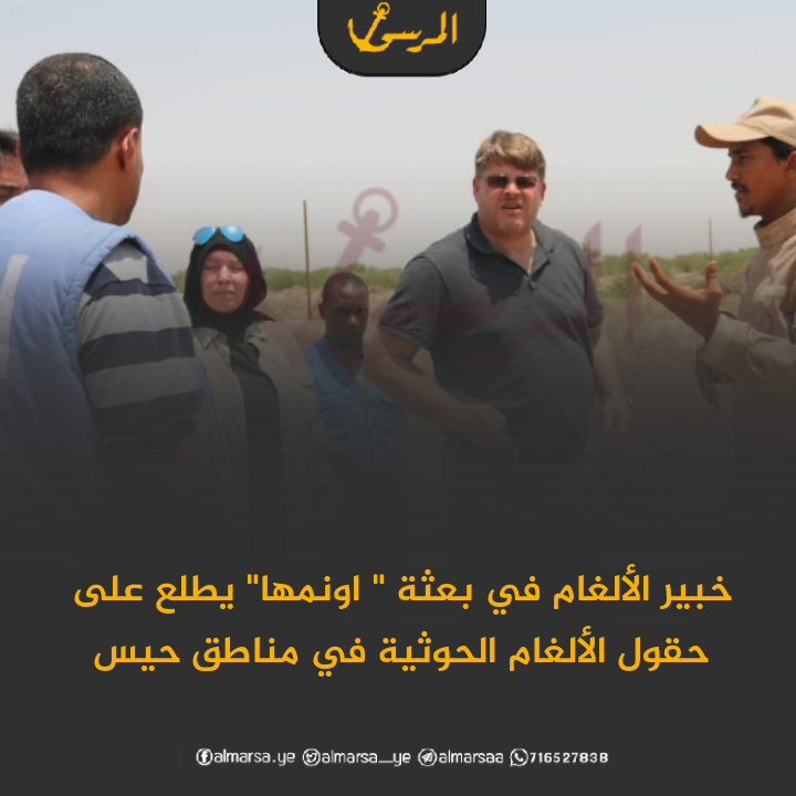 خبير الألغام في بعثة ” اونمها” يطلع على حقول الألغام الحوثية في مناطق حيس (صور)