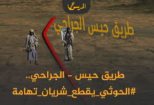 طريق حيس - الجراحي.. الحوثي يقطع شريان تهامة