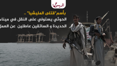 بأسم"قتلى المليشيا" .. الحوثي يستولي على النقل في ميناء الحديدة و السائقين عاطلين عن العمل