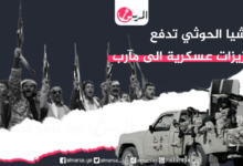 مليشيا الحوثي تدفع بتعزيزات عسكرية الى مآرب