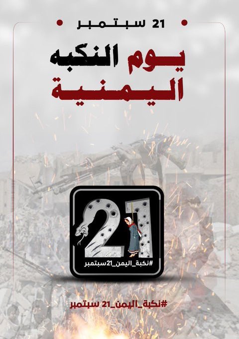 نكبة_اليمن_21سبتمبر.. حملة تسلط الضوء لتعريف العالم بحالة المقاومة والرفض لانقلاب الحوثي