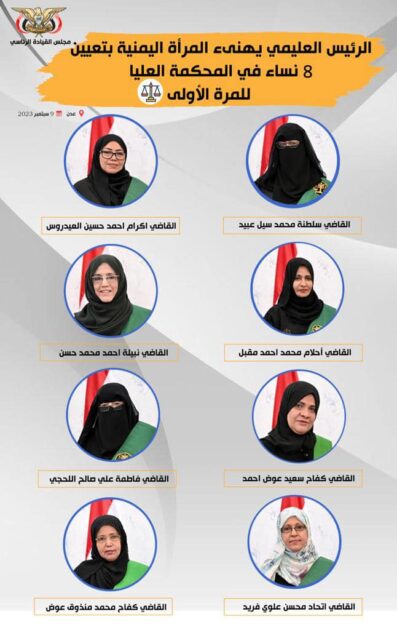 ترحيب اوروبي بتعيين 8 نساء في المحكمة العليا باليمن
