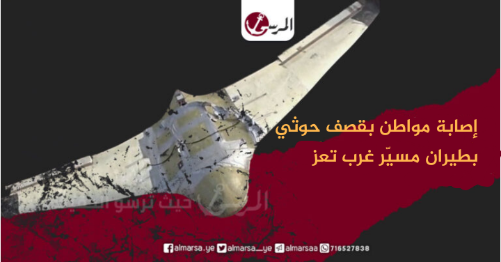 إصابة مواطن بقصف حوثي بطيران مسيّر غرب تعز