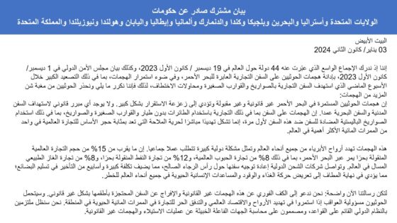 بيان مشترك لـ أمريكا و11 دولة تحدد خيارين للحوثيين: التوقف عن تهديد الملاحة أو تحمل العواقب