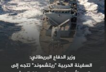 وزير الدفاع البريطاني: السفينة الحربية "ريتشموند" تتجه إلى البحر الأحمر لمواجهة هجمات الحوثي