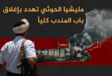 مليشيا الحوثي تهدد بإغلاق باب المندب كلياً