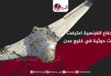 وزارة الدفاع الفرنسية اعترضت 4 مسيرات حوثية في خليج عدن