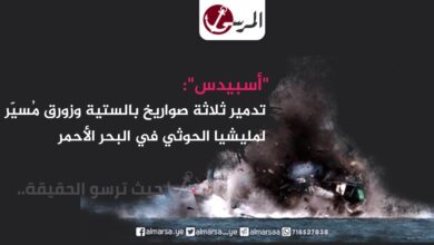 "أسبيدس": تدمير ثلاثة صواريخ بالستية وزورق مُسيّر لمليشيا الحوثي في البحر الأحمر