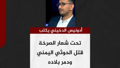 أدونيس الدخيني يكتب.. تحت شعار الصرخة قتل الحوثي اليمني ودمر بلاده