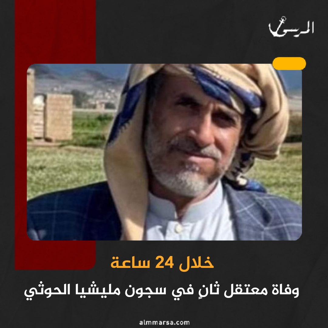 خلال 24 ساعة.. وفاة معتقل ثانٍ في سجون مليشيا الحوثي