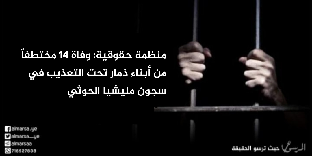 منظمة حقوقية: وفاة 14 مختطفاً من أبناء ذمار تحت التعذيب في سجون مليشيا الحوثي  