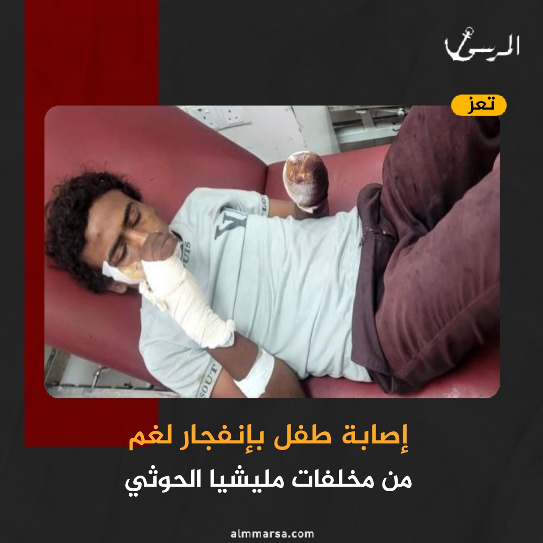 إصابة طفل بإنفجار لغم من مخلفات مليشيا الحوثي في تعز