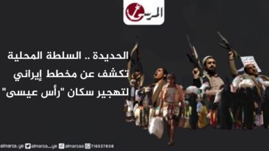 الحديدة .. السلطة المحلية تكشف عن مخطط إيراني لتهجير سكان "رأس عيسى"