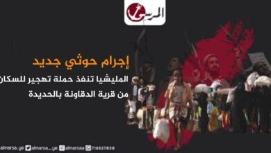 إجرام حوثي جديد.. المليشيا تنفذ حملة تهجير للسكان من قرية الدقاونة بالحديدة